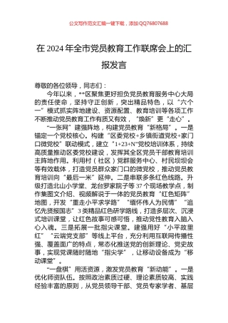 在2024年全市党员教育工作联席会上的汇报发言