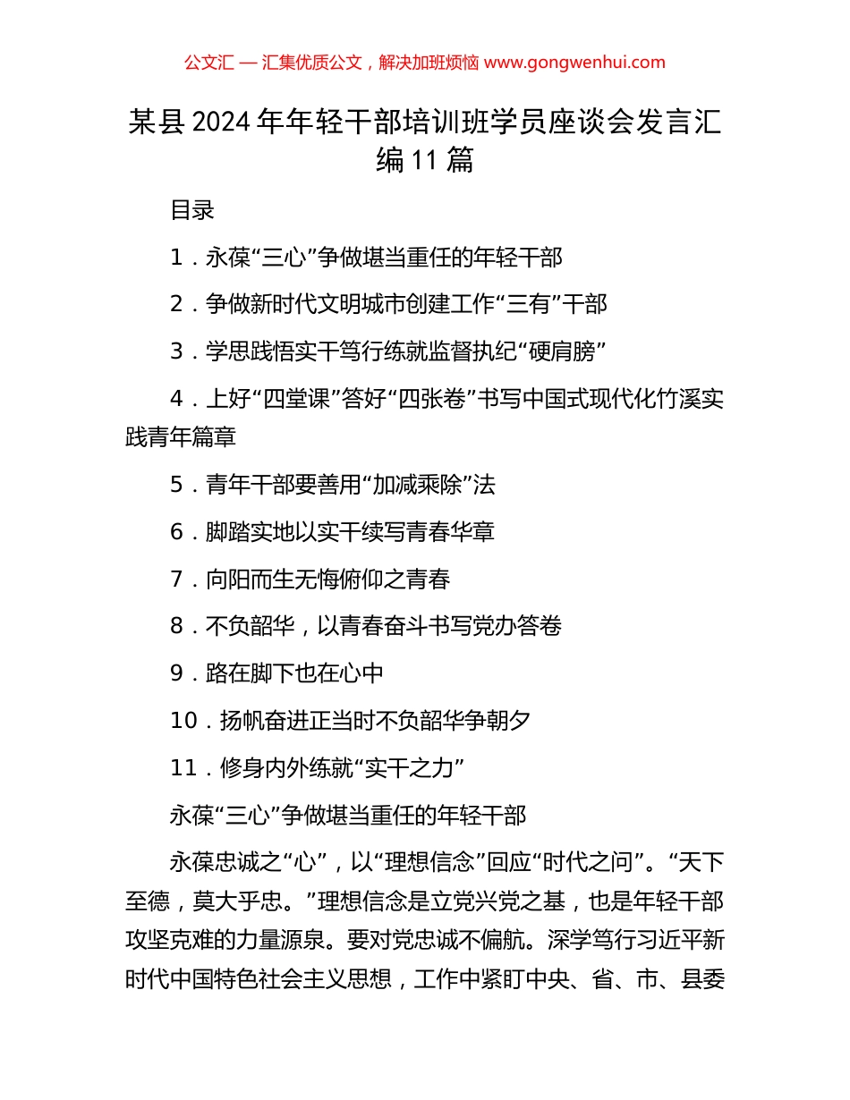 某县2024年年轻干部培训班学员座谈会发言汇编11篇_第1页