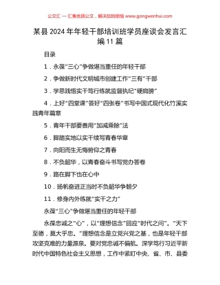 某县2024年年轻干部培训班学员座谈会发言汇编11篇