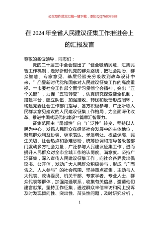 在2024年全省人民建议征集工作推进会上的汇报发言