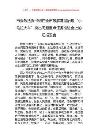 市委政法委书记在全市破解基层治理“小马拉大车”突出问题重点任务推进会上的汇报发言