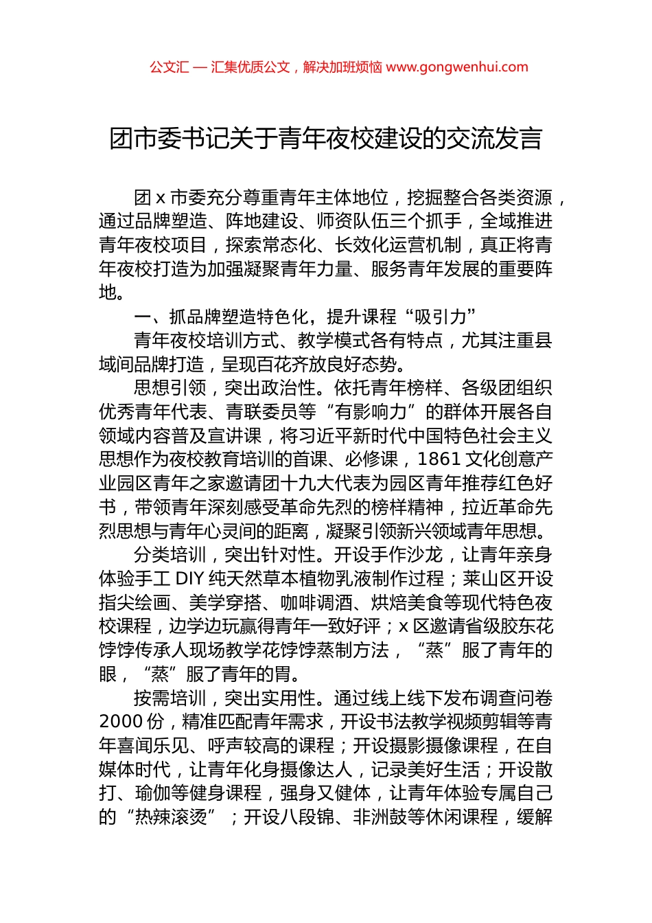 团市委书记关于青年夜校建设的交流发言_第1页