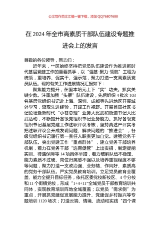 在2024年全市高素质干部队伍建设专题推进会上的发言