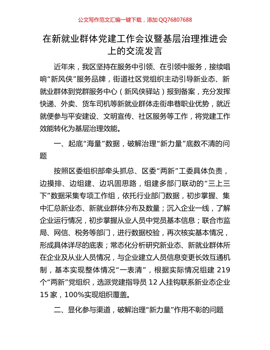 在新就业群体党建工作会议暨基层治理推进会上的交流发言_第1页
