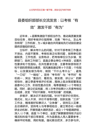 县委组织部部长交流发言：以考核“有效”激发干部“有为”