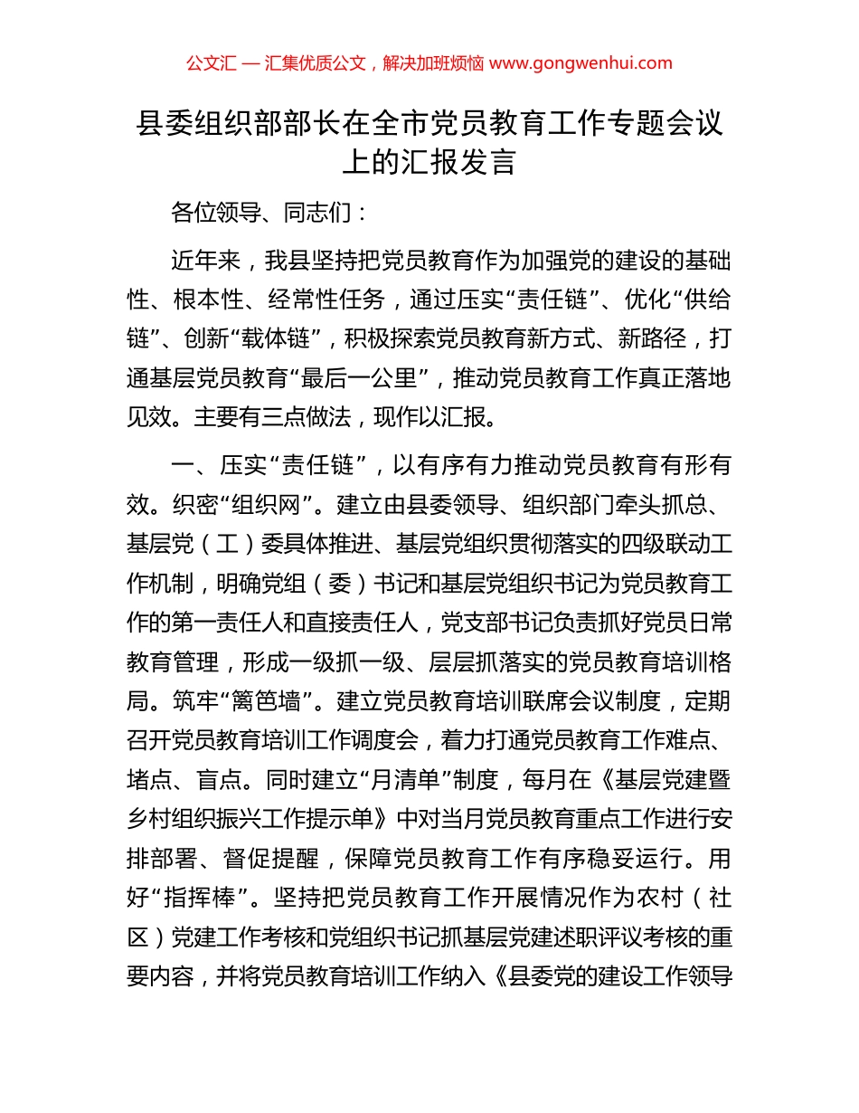 县委组织部部长在全市党员教育工作专题会议上的汇报发言_第1页