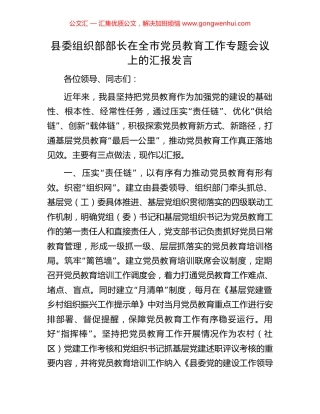 县委组织部部长在全市党员教育工作专题会议上的汇报发言