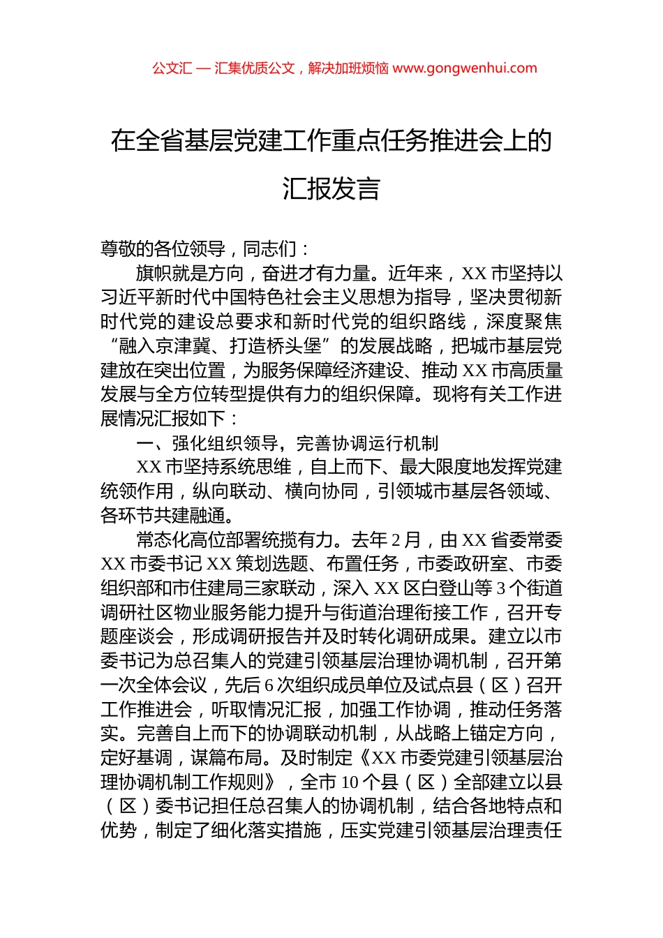 在全省基层党建工作重点任务推进会上的汇报发言 (2)_第1页