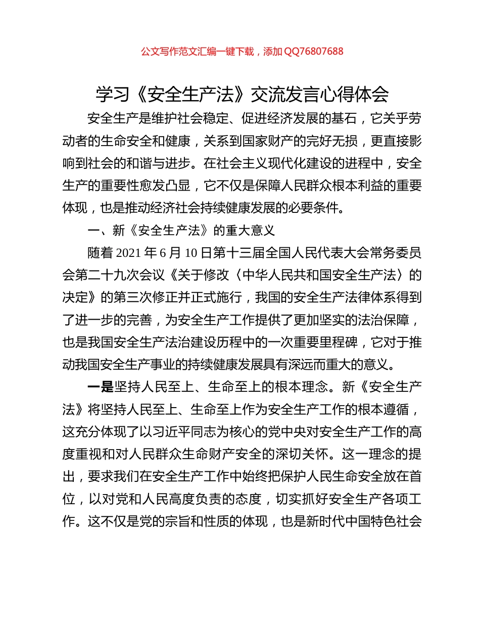学习《安全生产法》交流发言心得体会_第1页