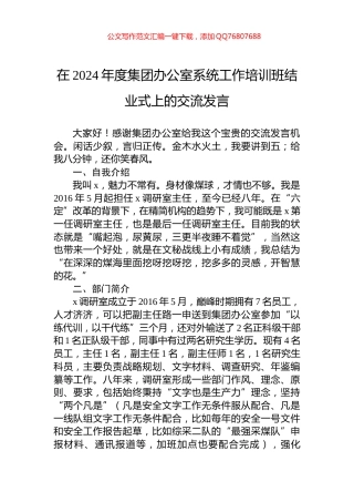 在2024年度集团办公室系统工作培训班结业式上的交流发言