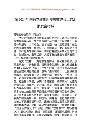在2024年国有党建创新发展推进会上的汇报发言材料