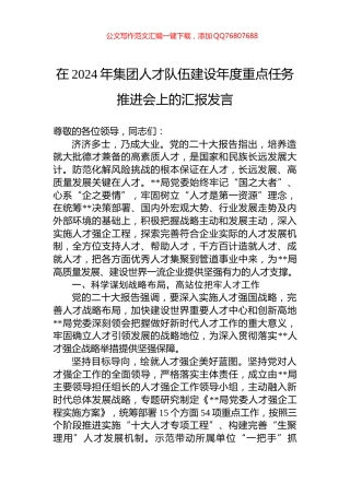在2024年集团人才队伍建设年度重点任务推进会上的汇报发言