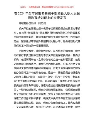 在2024年全市保密专兼职干部和新入职人员保密教育培训班上的交流发言