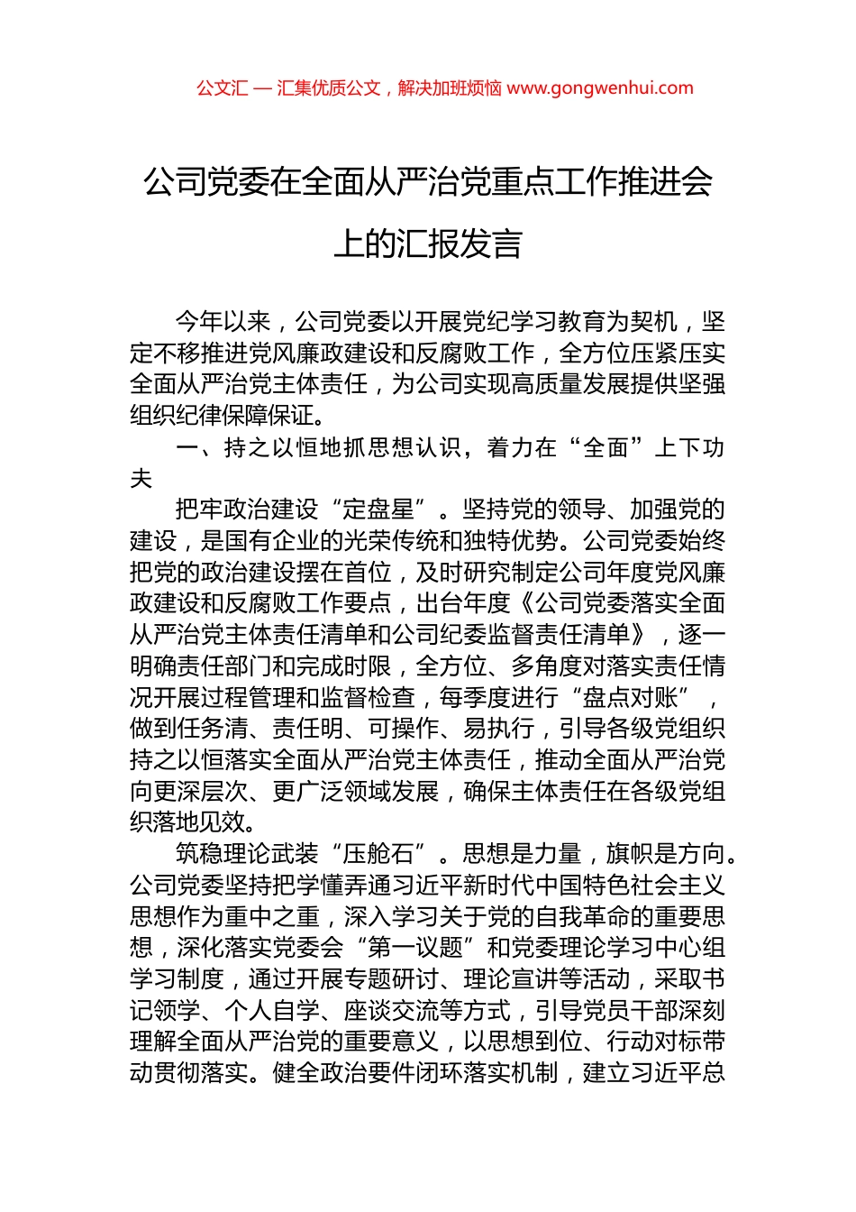 公司党委在全面从严治党重点工作推进会上的汇报发言_第1页