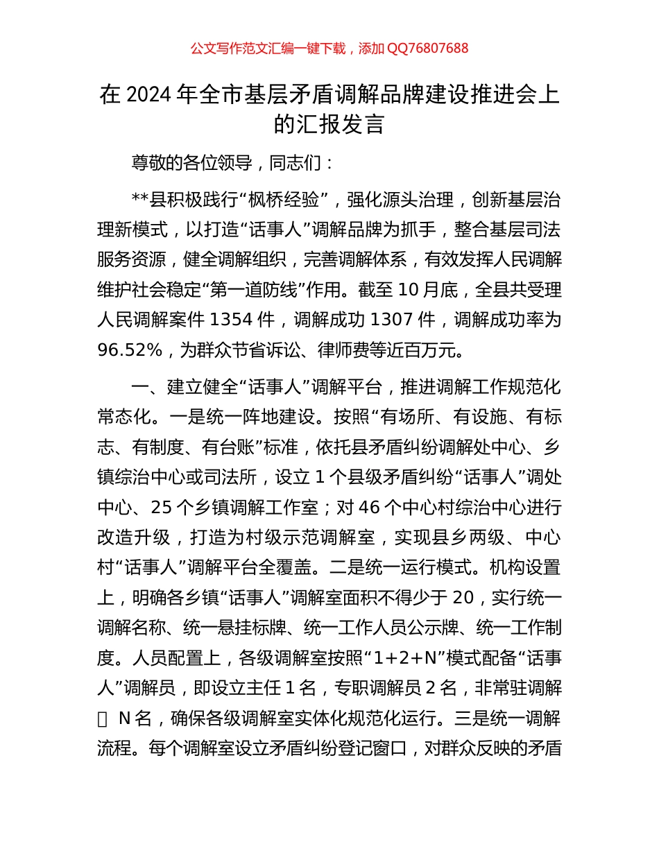 在2024年全市基层矛盾调解品牌建设推进会上的汇报发言_第1页