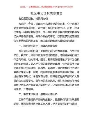 社区书记任职表态发言