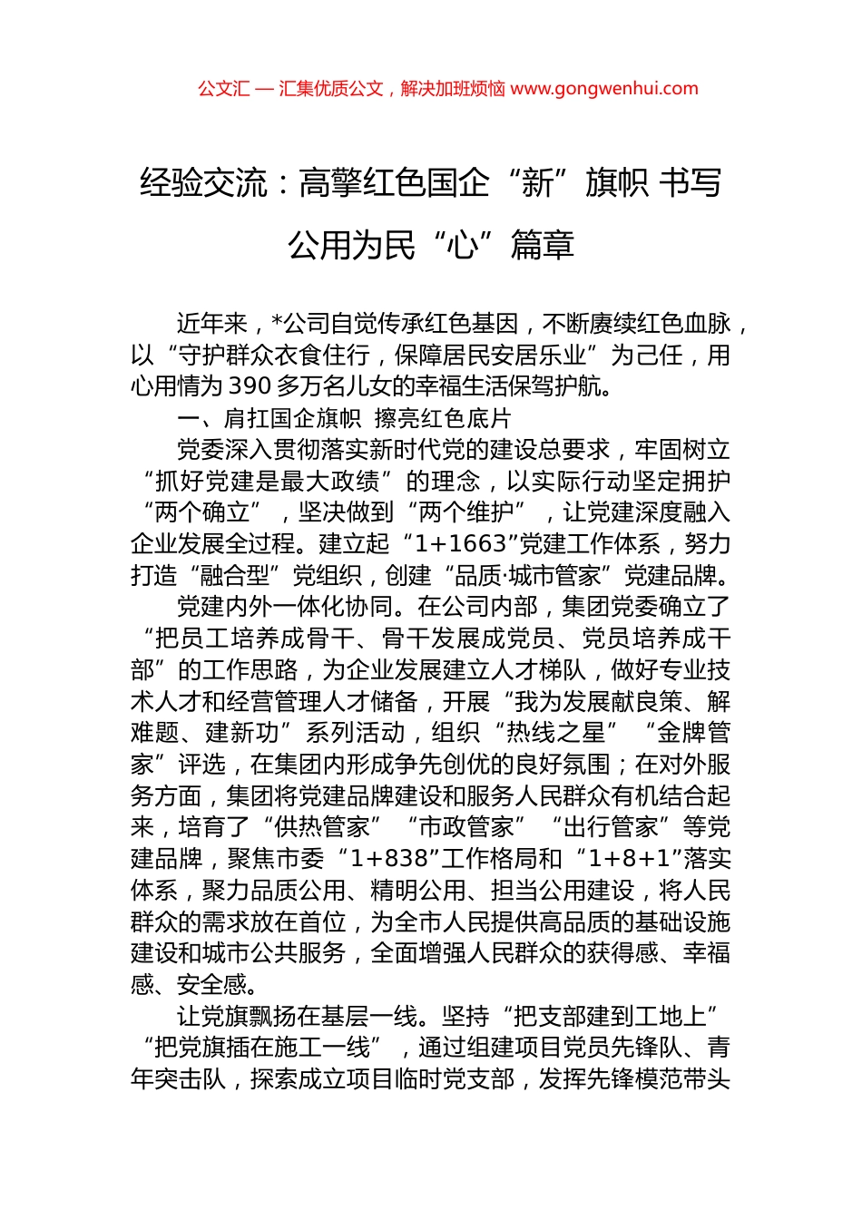 经验交流：高擎红色国企“新”旗帜+书写公用为民“心”篇章_第1页