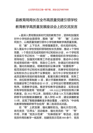 县教育局局长在全市高质量党建引领学校教育教学高质量发展座谈会上的交流发言