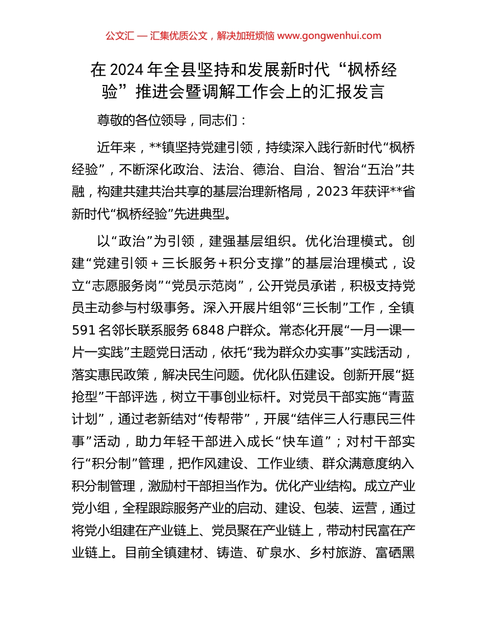 在2024年全县坚持和发展新时代“枫桥经验”推进会暨调解工作会上的汇报发言_第1页