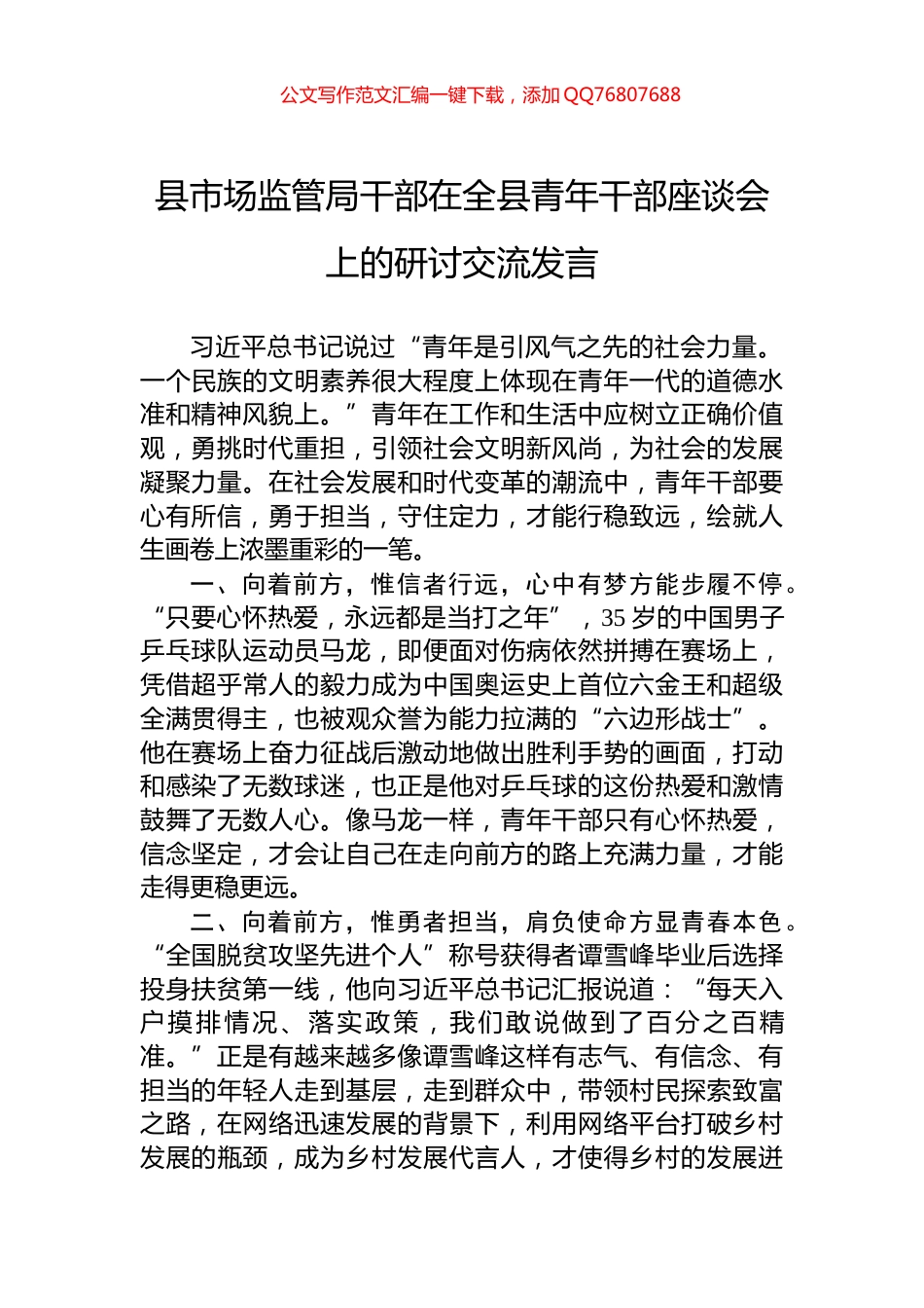 县市场监管局干部在全县青年干部座谈会上的研讨交流发言_第1页