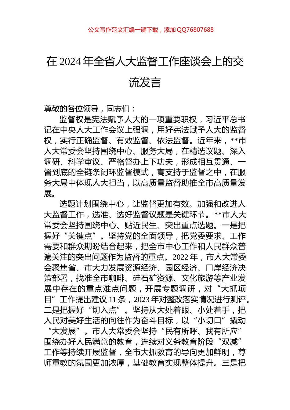 在2024年全省人大监督工作座谈会上的交流发言_第1页