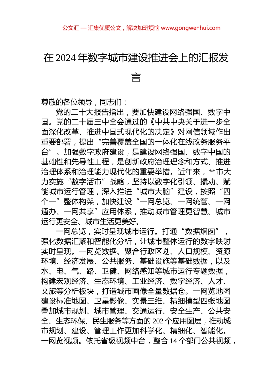 在2024年数字城市建设推进会上的汇报发言_第1页