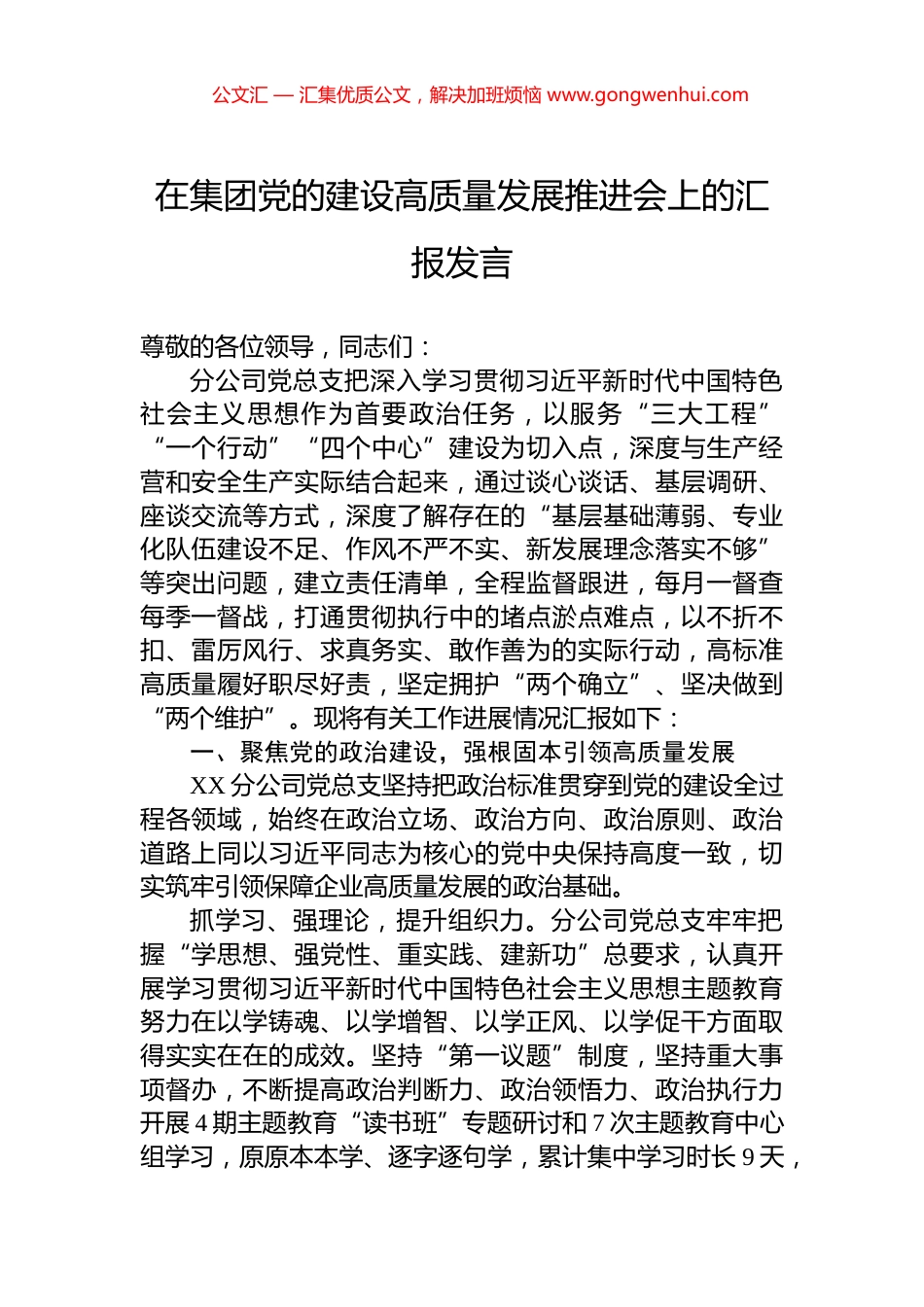在集团党的建设高质量发展推进会上的汇报发言_第1页
