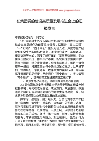 在集团党的建设高质量发展推进会上的汇报发言