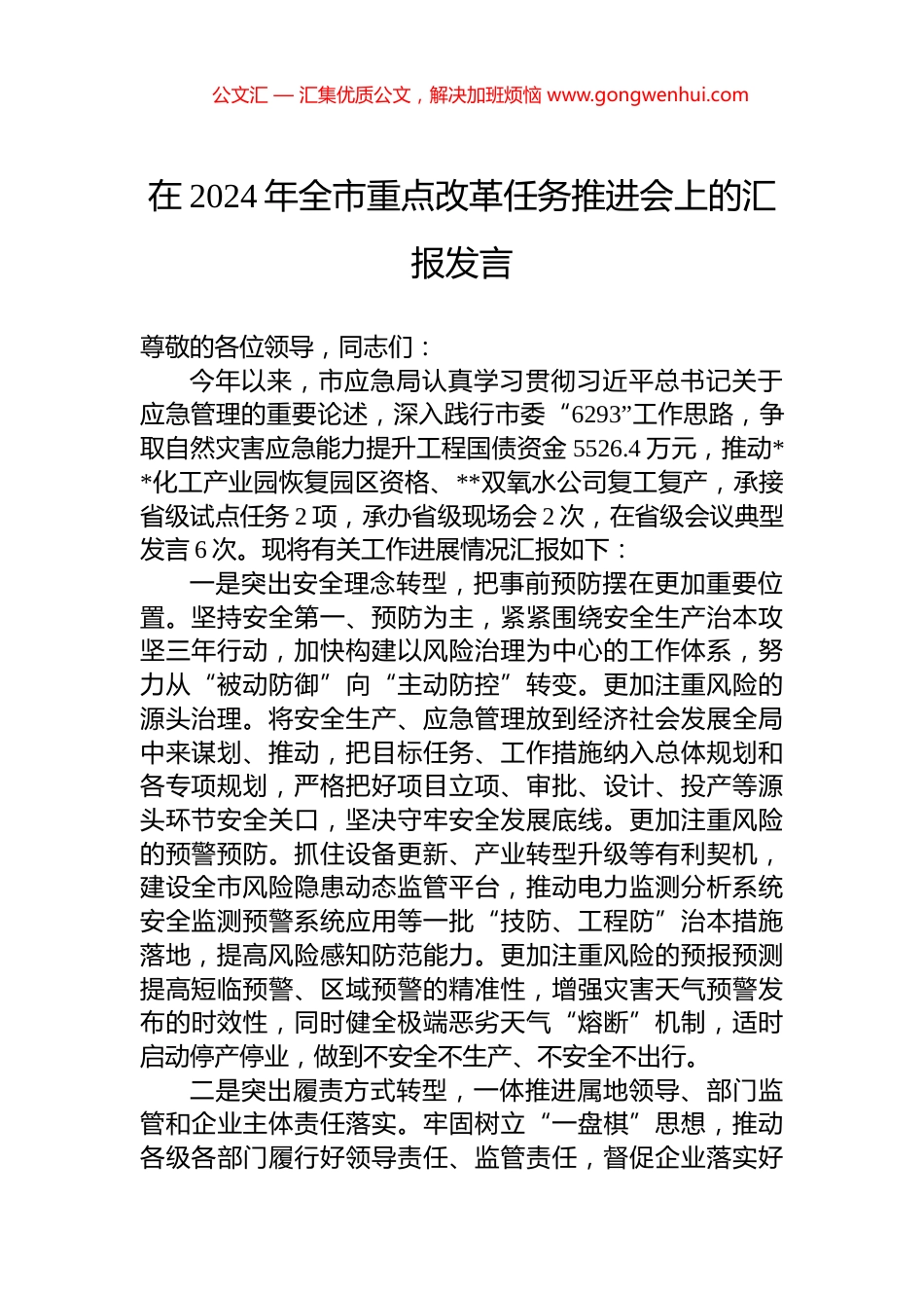 在2024年全市重点改革任务推进会上的汇报发言_第1页