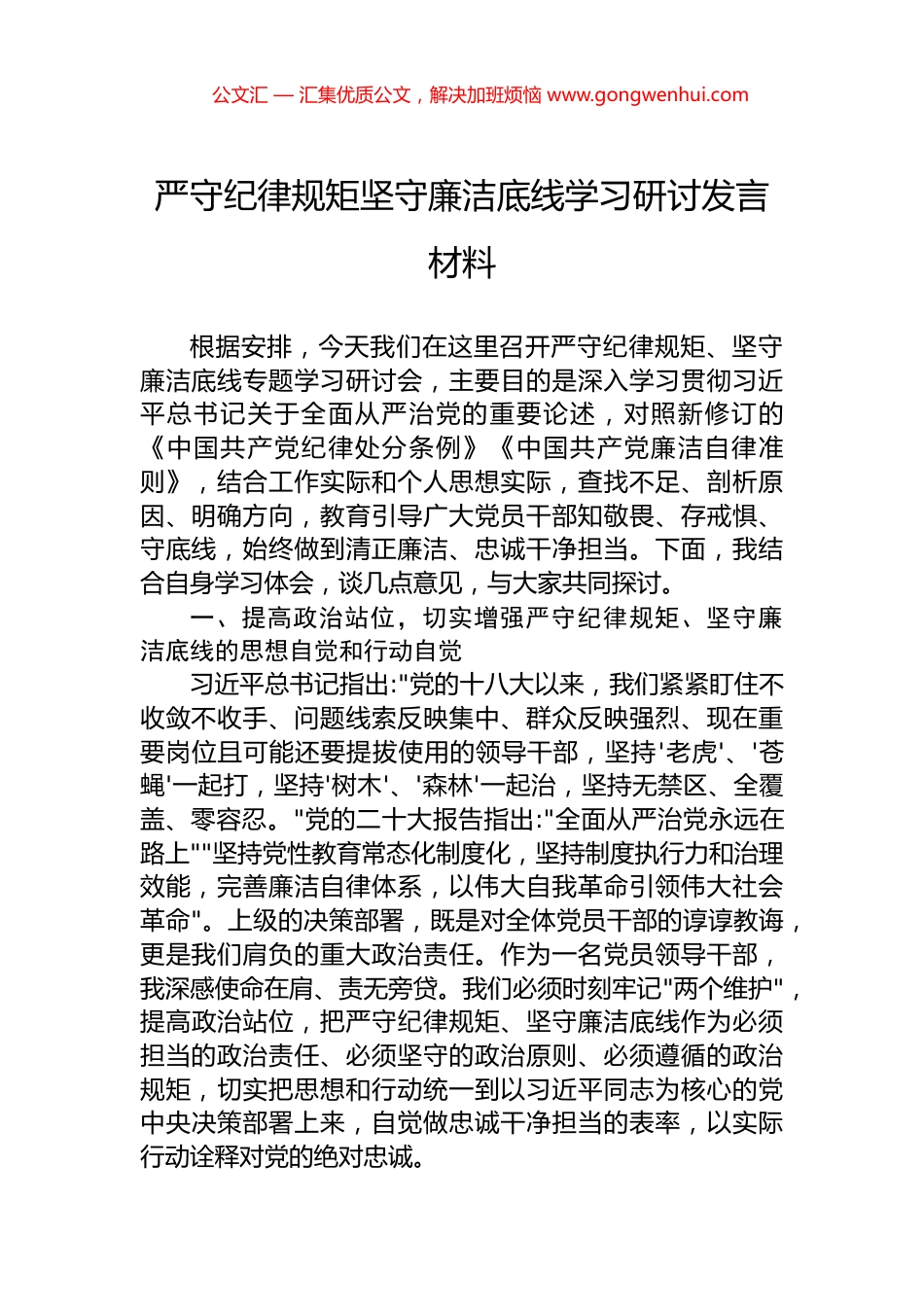 严守纪律规矩坚守廉洁底线学习研讨发言材料_第1页