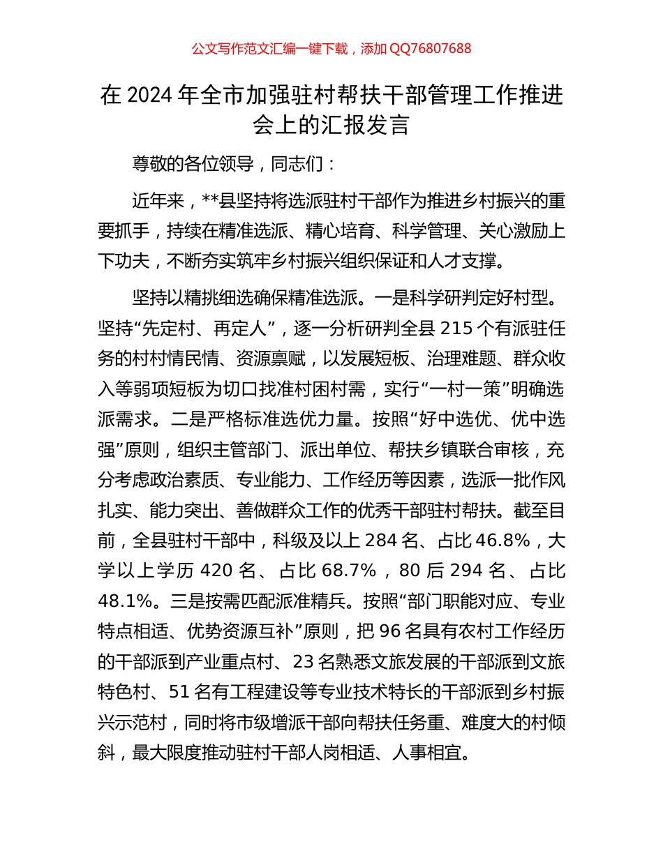 在2024年全市加强驻村帮扶干部管理工作推进会上的汇报发言_第1页