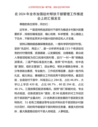 在2024年全市加强驻村帮扶干部管理工作推进会上的汇报发言