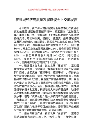 在县域经济高质量发展座谈会上交流发言