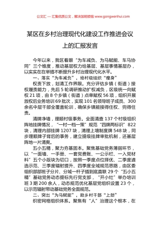 某区在乡村治理现代化建设工作推进会议上的汇报发言