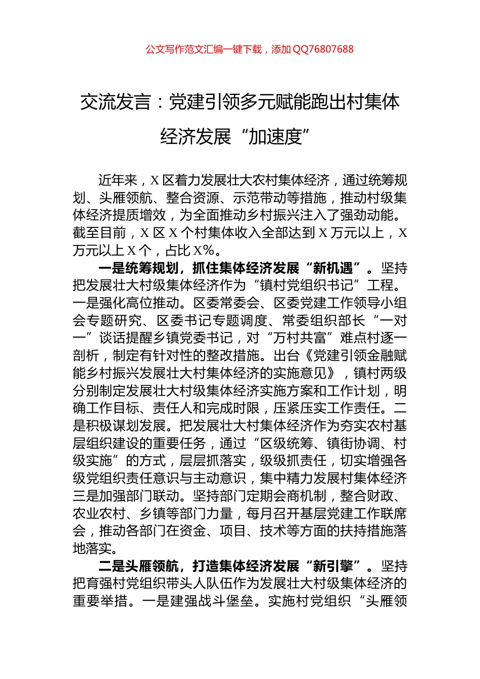 交流发言：党建引领多元赋能跑出村集体经济发展“加速度”_第1页