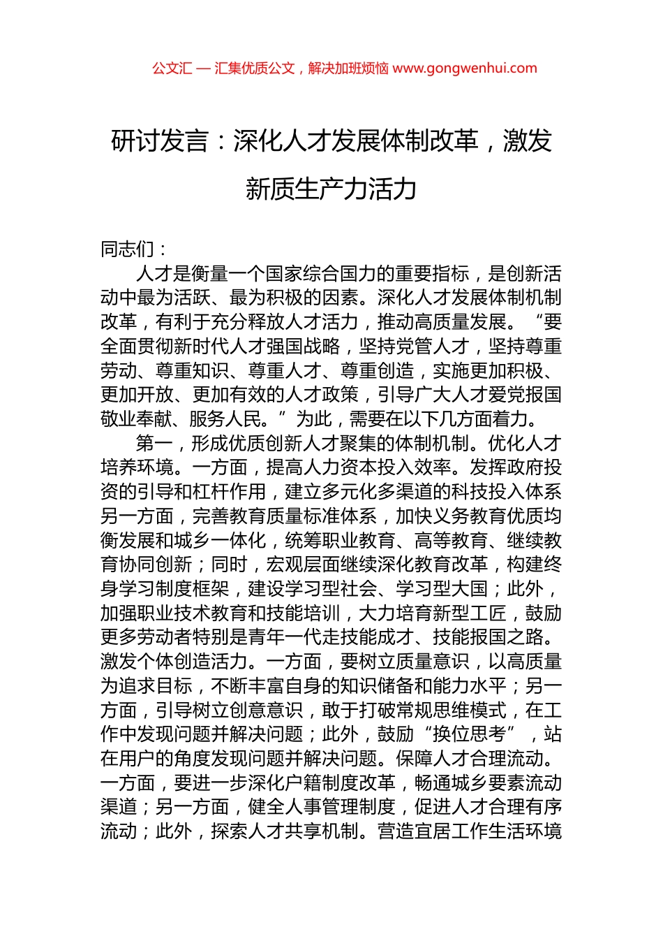 研讨发言：深化人才发展体制改革，激发新质生产力活力_第1页