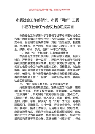市委社会工作部部长、市委“两新”工委书记在社会工作会议上的汇报发言