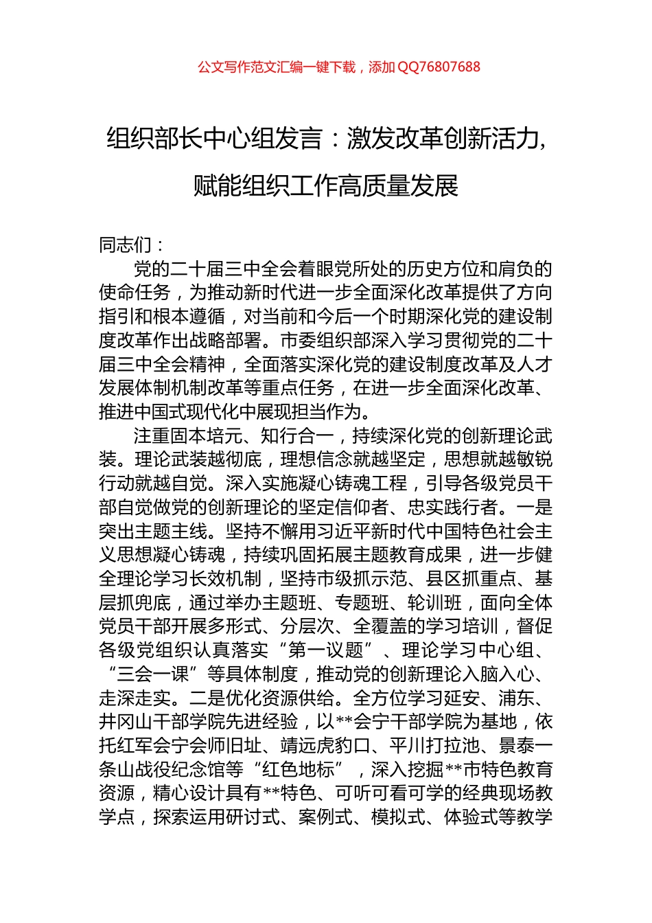 组织部长中心组发言：激发改革创新活力,赋能组织工作高质量发展_第1页