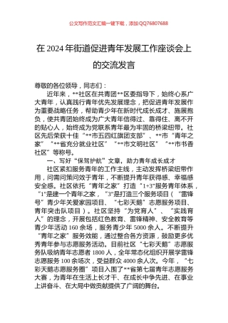 在2024年街道促进青年发展工作座谈会上的交流发言
