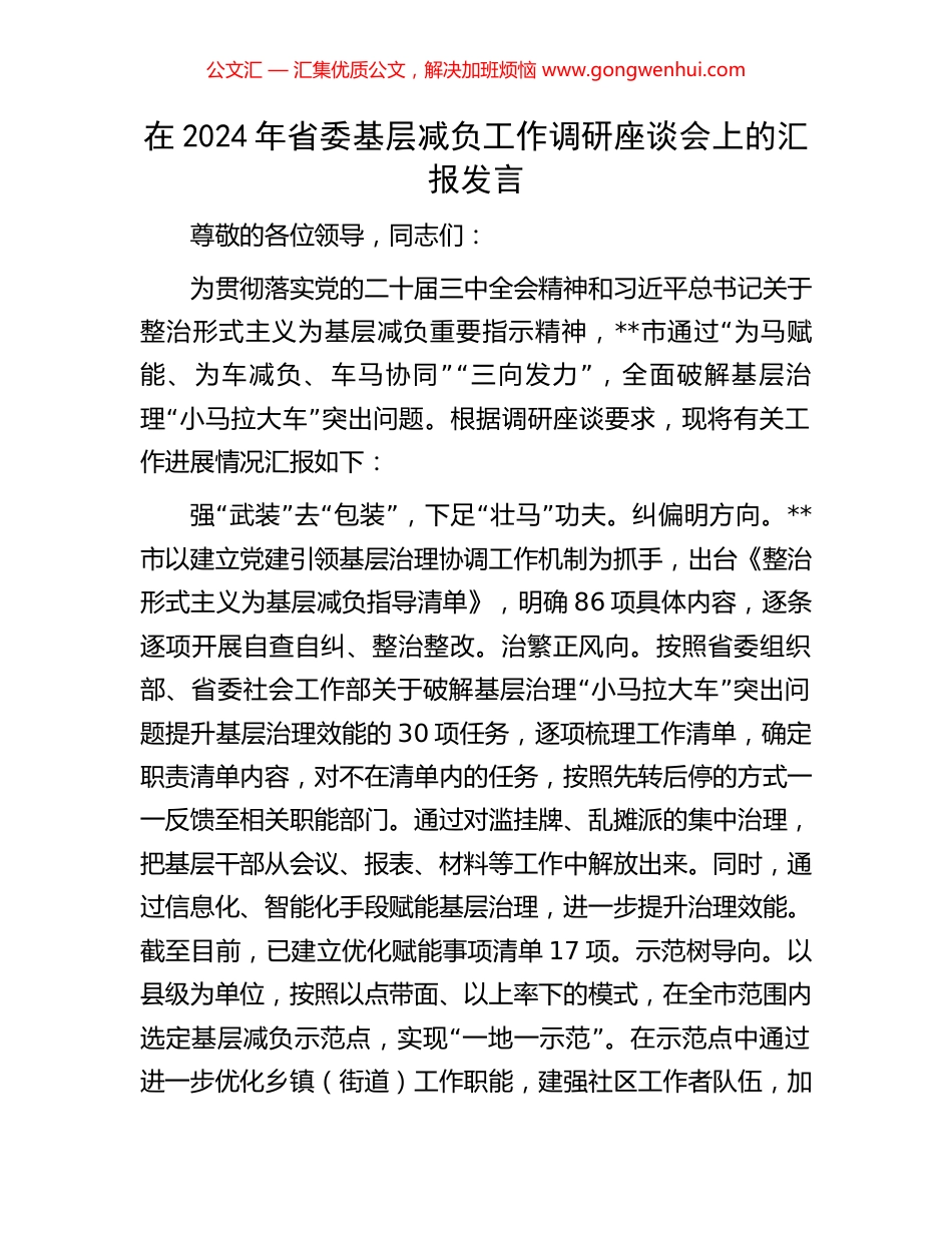 在2024年省委基层减负工作调研座谈会上的汇报发言_第1页