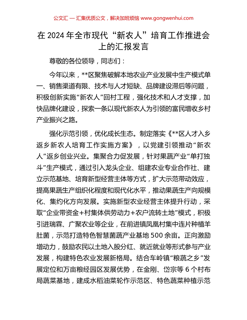 在2024年全市现代“新农人”培育工作推进会上的汇报发言_第1页