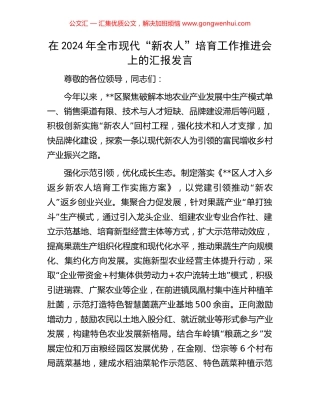 在2024年全市现代“新农人”培育工作推进会上的汇报发言