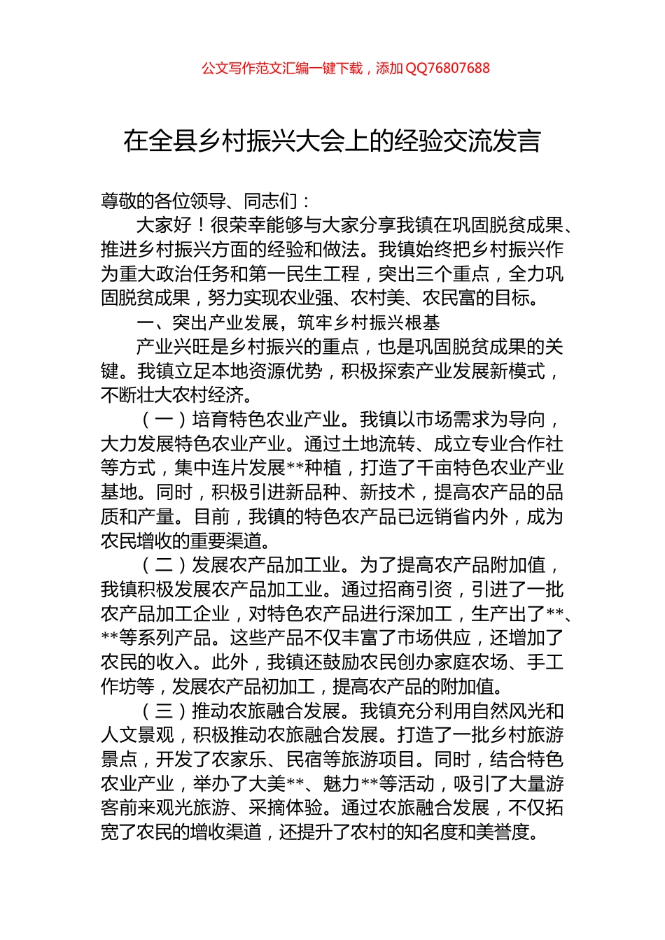 在全县乡村振兴大会上的经验交流发言_第1页