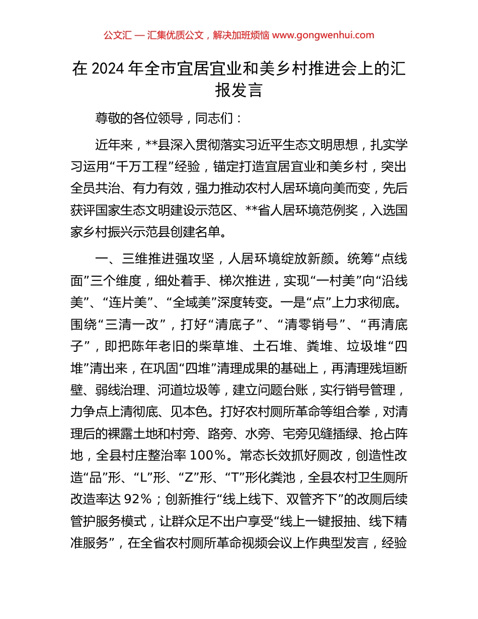 在2024年全市宜居宜业和美乡村推进会上的汇报发言_第1页