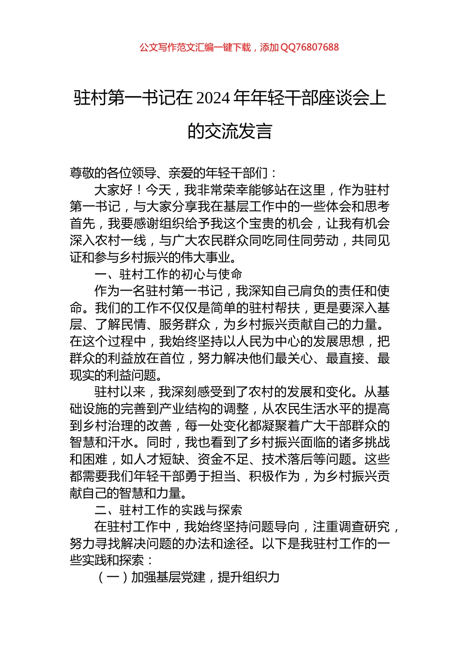 驻村第一书记在2024年年轻干部座谈会上的交流发言_第1页