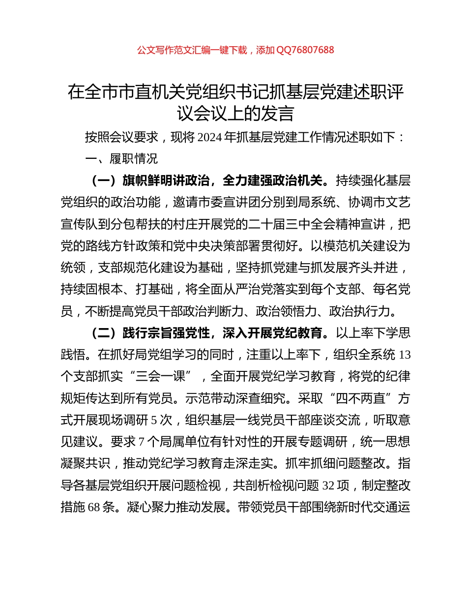在全市市直机关党组织书记抓基层党建述职评议会议上的发言_第1页