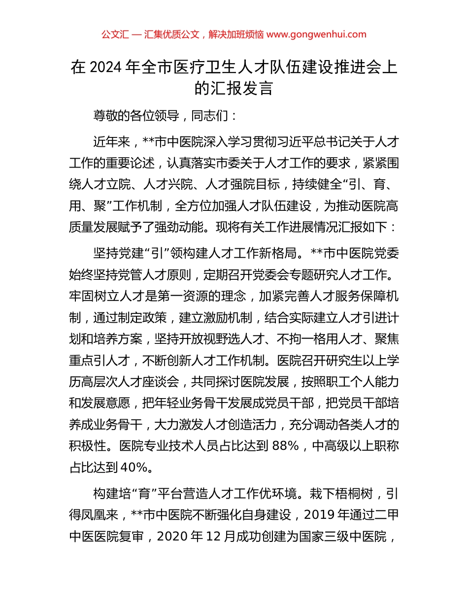 在2024年全市医疗卫生人才队伍建设推进会上的汇报发言_第1页