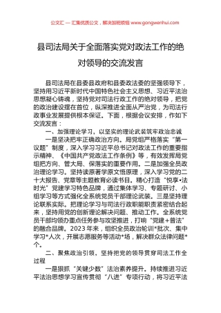 县司法局关于全面落实党对政法工作的绝对领导的交流发言