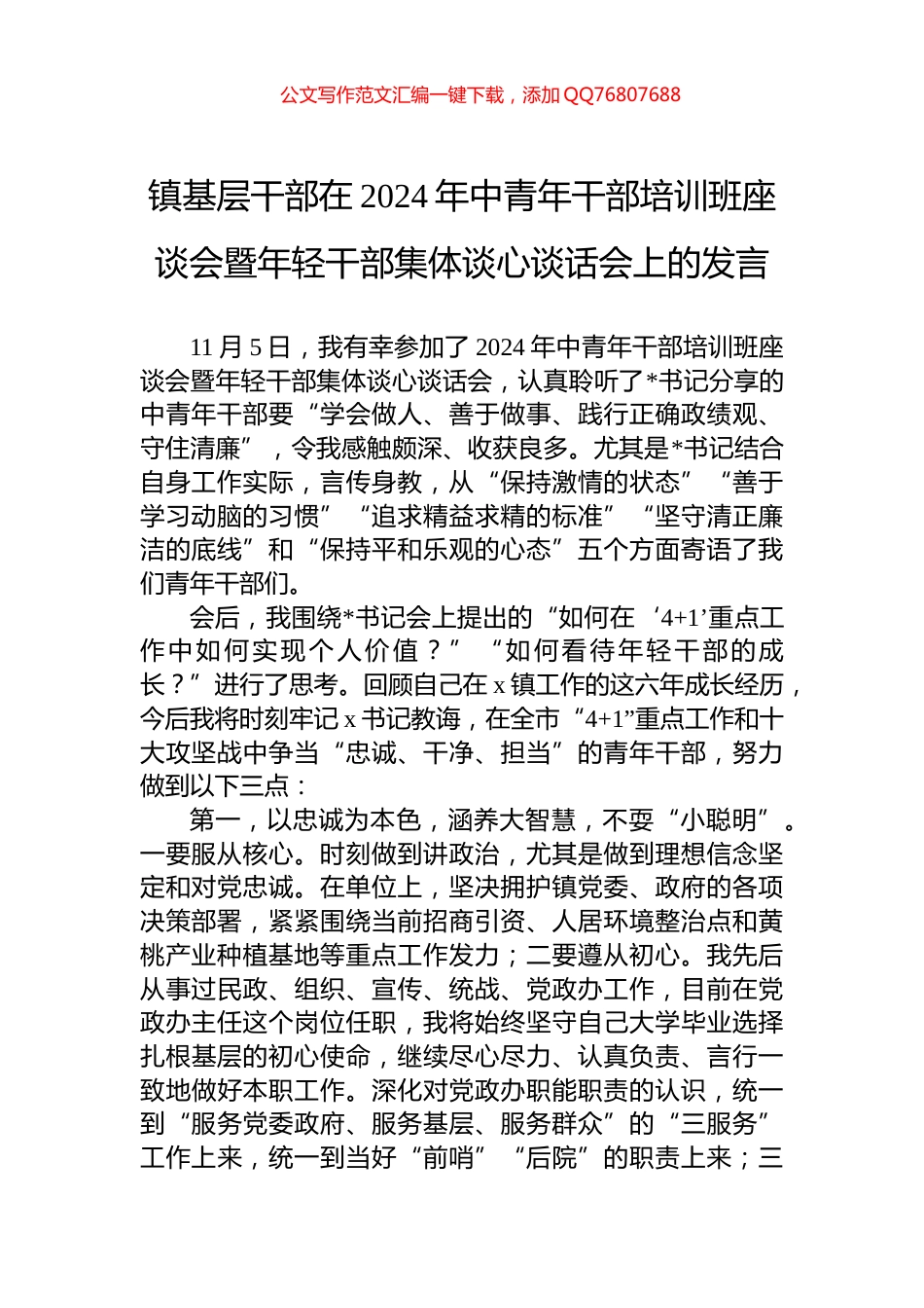 镇基层干部在2024年中青年干部培训班座谈会暨年轻干部集体谈心谈话会上的发言_第1页