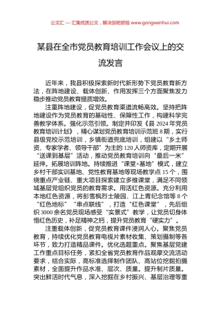 某县在全市党员教育培训工作会议上的交流发言 (2)